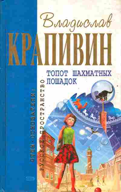 Книга Крапивин В. Топот шахматных лошадок, 11-6163, Баград.рф